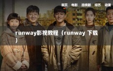 runway影视教程（runway 下载）