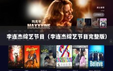 李连杰综艺节目（李连杰综艺节目完整版）