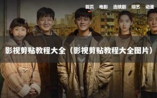 影视剪贴教程大全（影视剪贴教程大全图片）