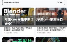 苹果cms采集中断了（苹果cms采集接口大全）