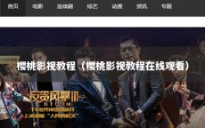 樱桃影视教程（樱桃影视教程在线观看）