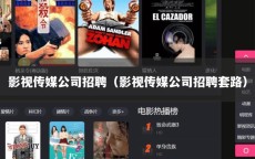 影视传媒公司招聘（影视传媒公司招聘套路）