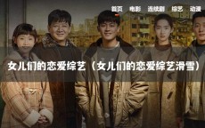 女儿们的恋爱综艺（女儿们的恋爱综艺滑雪）