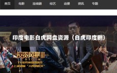 印度电影白虎网盘资源（白虎印度剧）