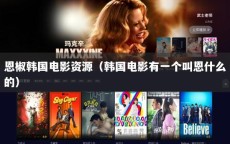 恩椒韩国电影资源（韩国电影有一个叫恩什么的）