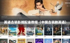 英语古装影视配音教程（中国古装剧英语）