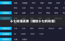 小七动漫资源（播放小七的动漫）