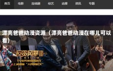 漂亮爸爸动漫资源（漂亮爸爸动漫在哪儿可以看）