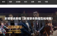 影视穿衣教程（影视穿衣教程在线观看）