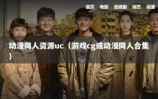 动漫同人资源uc（游戏cg或动漫同人合集）