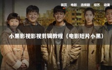 小黑影视影视剪辑教程（电影短片小黑）