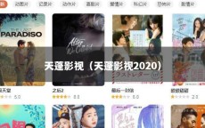天蓬影视（天蓬影视2020）