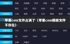 苹果cms文件占满了（苹果cms模板文件不存在）