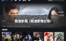 乾澄影视（乾澄影视公司）