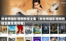 郑老师摄影视频教程全集（郑老师摄影视频教程全集免费观看）