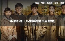 小黑影视（小黑影视会员破解版）