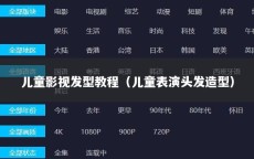 儿童影视发型教程（儿童表演头发造型）