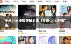 苹果cms添加弹窗公告（苹果cms添加广告）