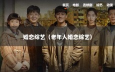 婚恋综艺（老年人婚恋综艺）