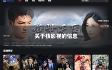 关于核影视的信息