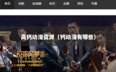 高钙动漫资源（钙动漫有哪些）