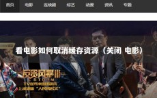 看电影如何取消缓存资源（关闭 电影）