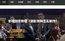 影视倒剪教程（倒影视频怎么制作）