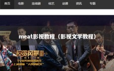 meat影视教程（影视文学教程）