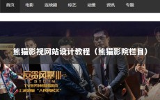 熊猫影视网站设计教程（熊猫影院栏目）