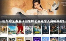 山东综艺点点（山东综艺点点个人资料简介）