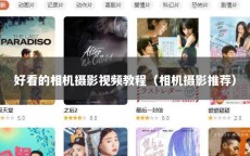 好看的相机摄影视频教程（相机摄影推荐）