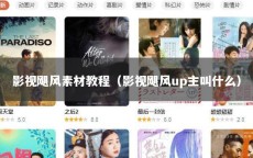 影视飓风素材教程（影视飓风up主叫什么）
