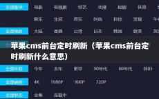 苹果cms前台定时刷新（苹果cms前台定时刷新什么意思）