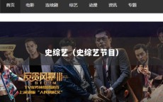 史综艺（史综艺节目）
