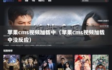 苹果cms视频加载中（苹果cms视频加载中没反应）
