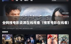 全网搜电影资源在线观看（搜索电影在线看）