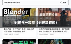 影视八一教程（影视教程网）