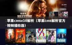 苹果cmsv10解析（苹果cms解析官方视频播放器）