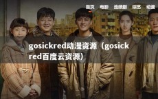 gosickred动漫资源（gosickred百度云资源）