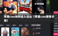 苹果cms如何进入后台（苹果cms使用手册）