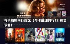 与卡戴珊同行综艺（与卡戴珊同行12 综艺节目）