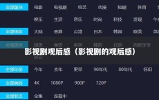 影视剧观后感（影视剧的观后感）