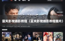 蓝天影视摄影教程（蓝天影视摄影教程图片）