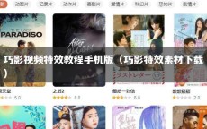 巧影视频特效教程手机版（巧影特效素材下载）