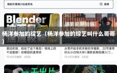 杨洋参加的综艺（杨洋参加的综艺叫什么哥哥）