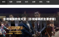 影视编辑教程大全（影视编辑的主要步骤）
