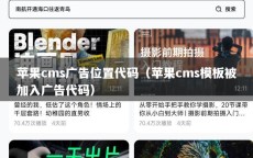 苹果cms广告位置代码（苹果cms模板被加入广告代码）