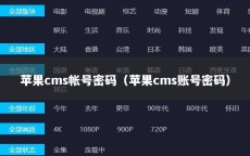 苹果cms帐号密码（苹果cms账号密码）