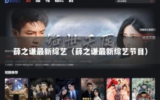 薛之谦最新综艺（薛之谦最新综艺节目）