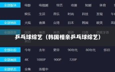 乒乓球综艺（韩国相亲乒乓球综艺）